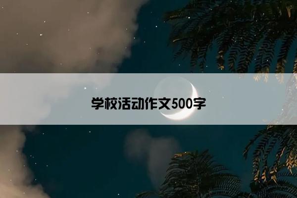 学校活动作文500字