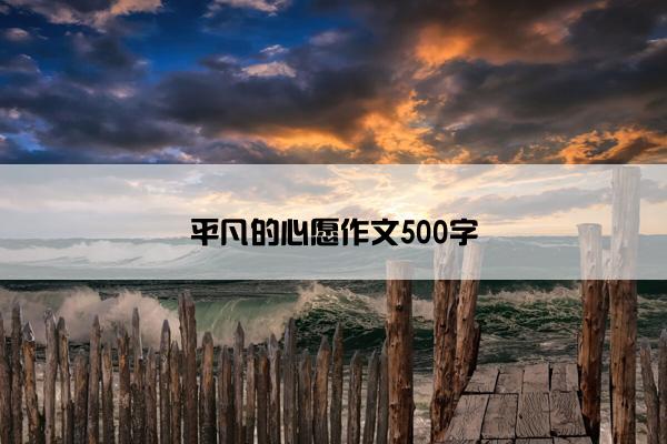 平凡的心愿作文500字