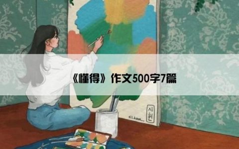 《懂得》作文500字7篇