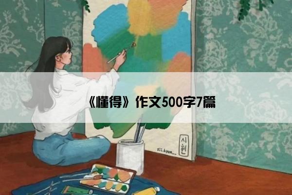 《懂得》作文500字7篇