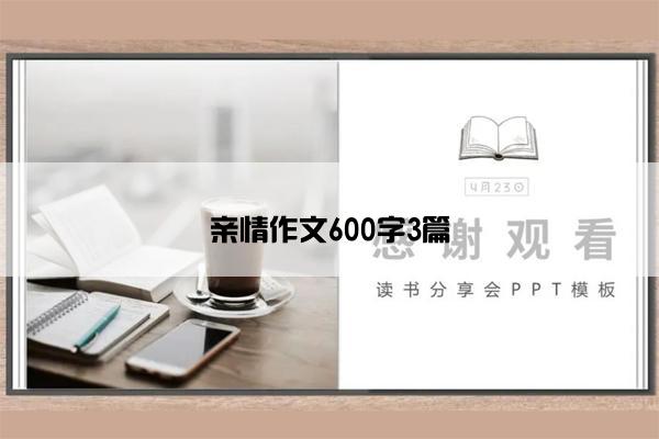 亲情作文600字3篇