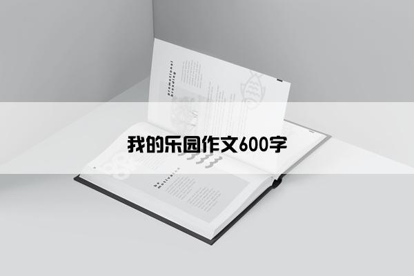 我的乐园作文600字