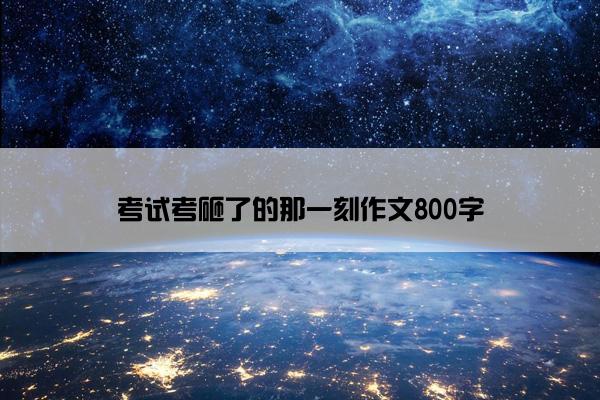 考试考砸了的那一刻作文800字