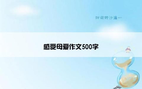 感受母爱作文500字