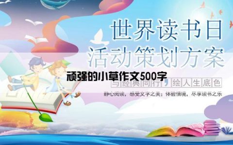 顽强的小草作文500字