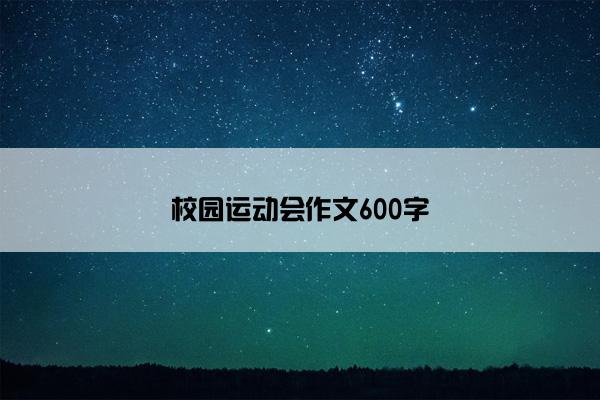 校园运动会作文600字