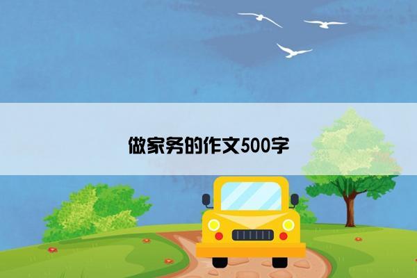 做家务的作文500字