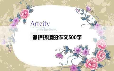 保护环境的作文500字