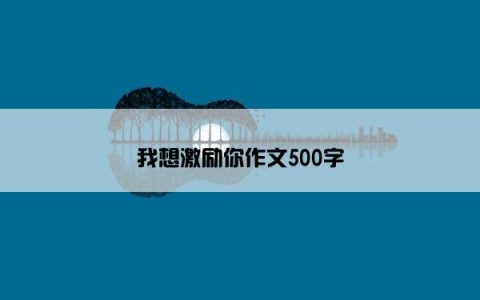 我想激励你作文500字