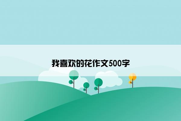 我喜欢的花作文500字