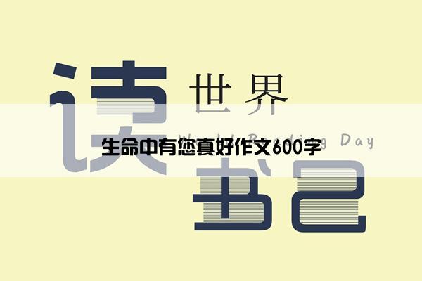 生命中有您真好作文600字