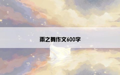 雨之舞作文600字