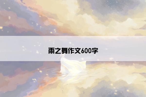 雨之舞作文600字