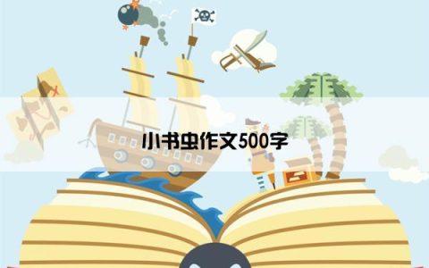 小书虫作文500字