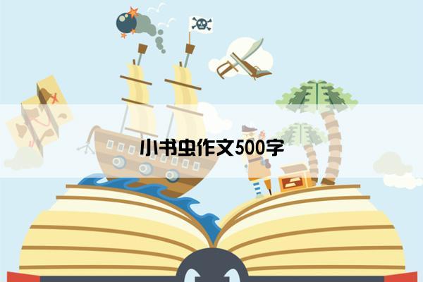 小书虫作文500字