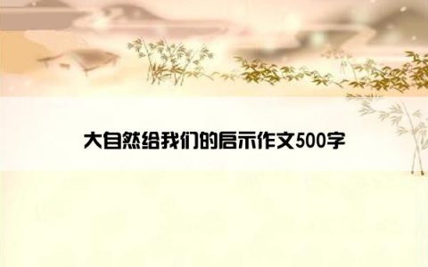 大自然给我们的启示作文500字