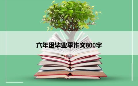 六年级毕业季作文800字