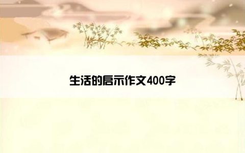 生活的启示作文400字