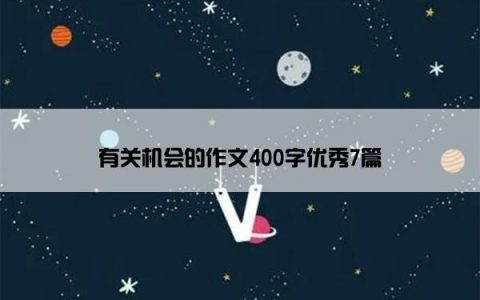 有关机会的作文400字优秀7篇