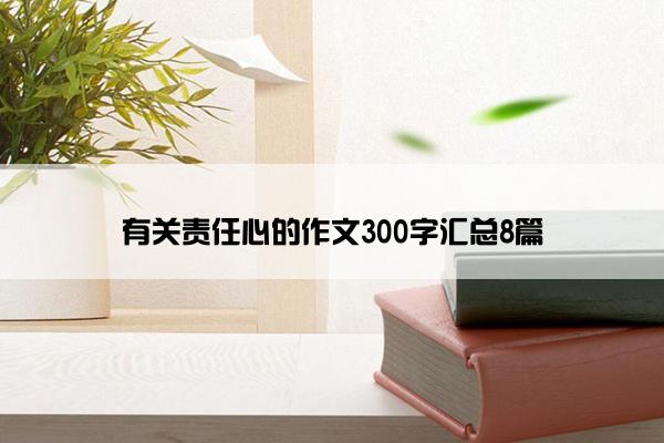 有关责任心的作文300字汇总8篇