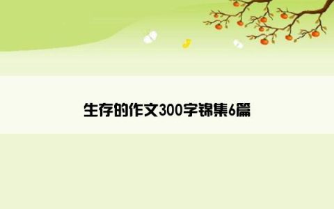 生存的作文300字锦集6篇