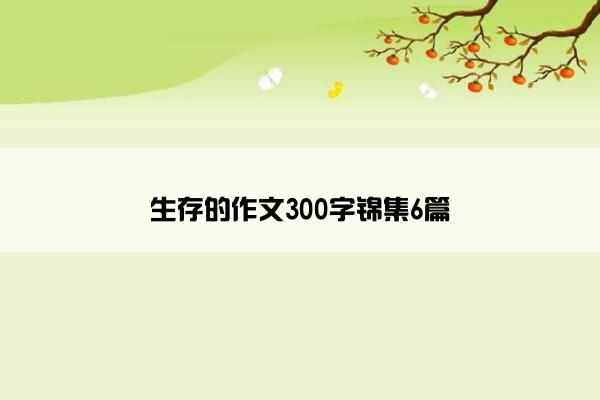 生存的作文300字锦集6篇