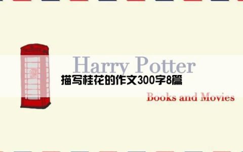 描写桂花的作文300字8篇