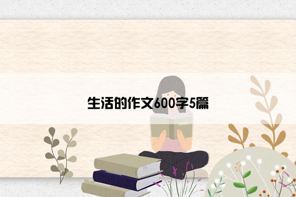 生活的作文600字5篇