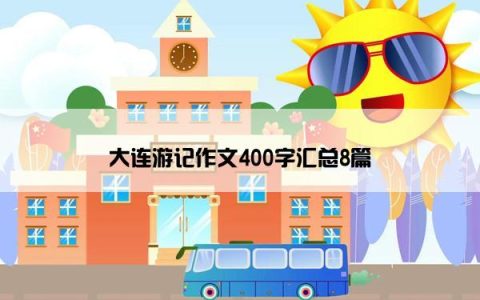 大连游记作文400字汇总8篇