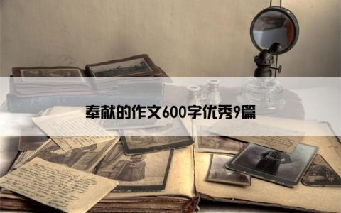 奉献的作文600字优秀9篇