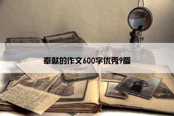 奉献的作文600字优秀9篇