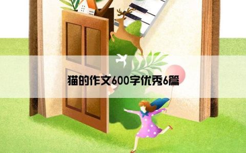 猫的作文600字优秀6篇