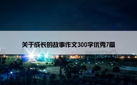 关于成长的故事作文300字优秀7篇