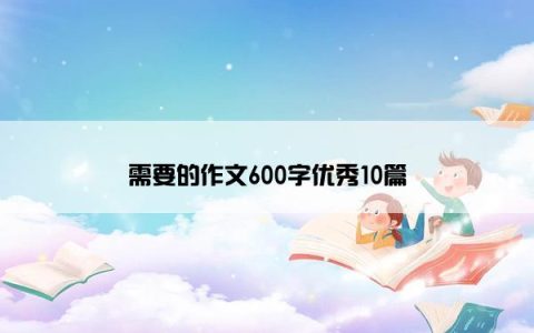 需要的作文600字优秀10篇