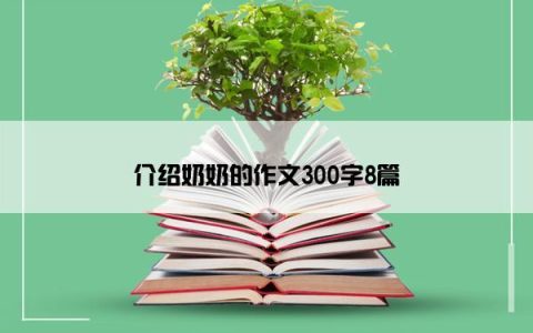 介绍奶奶的作文300字8篇