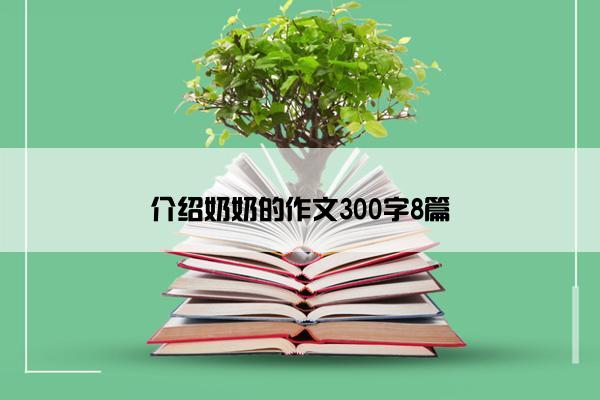 介绍奶奶的作文300字8篇