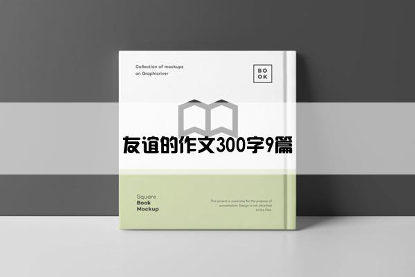 友谊的作文300字9篇