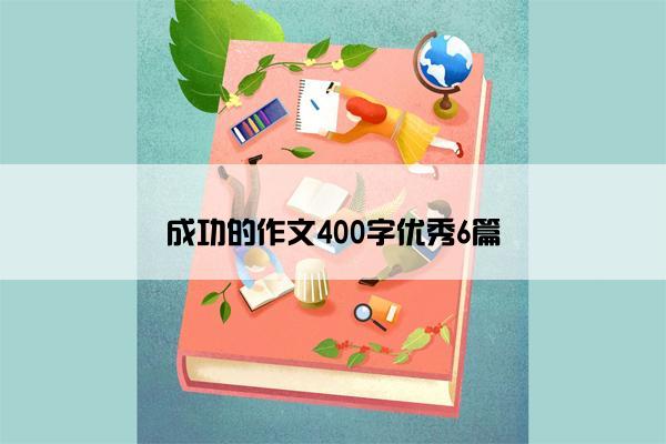 成功的作文400字优秀6篇