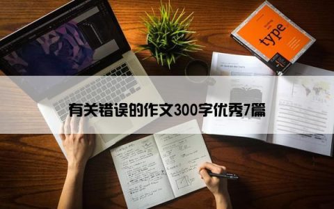 有关错误的作文300字优秀7篇