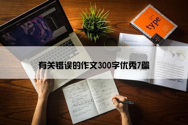 有关错误的作文300字优秀7篇