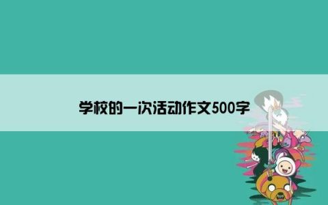 学校的一次活动作文500字