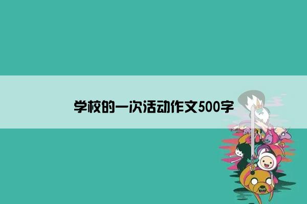 学校的一次活动作文500字