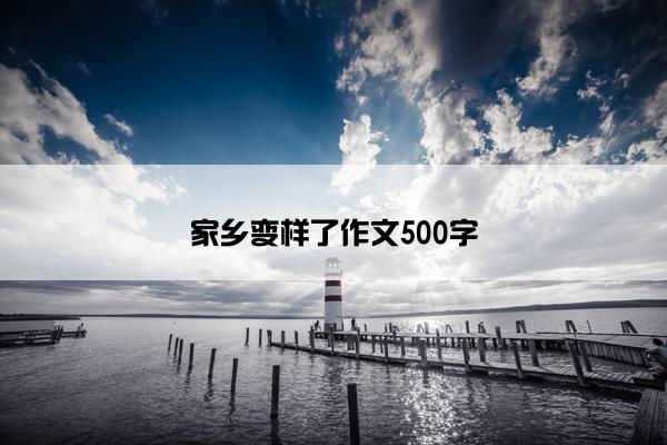 家乡变样了作文500字