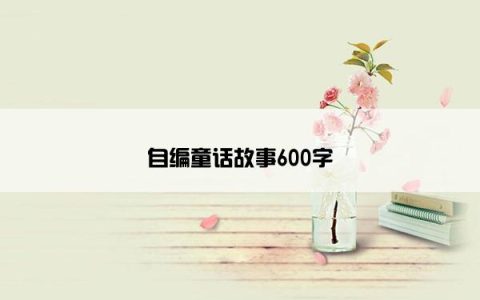 自编童话故事600字
