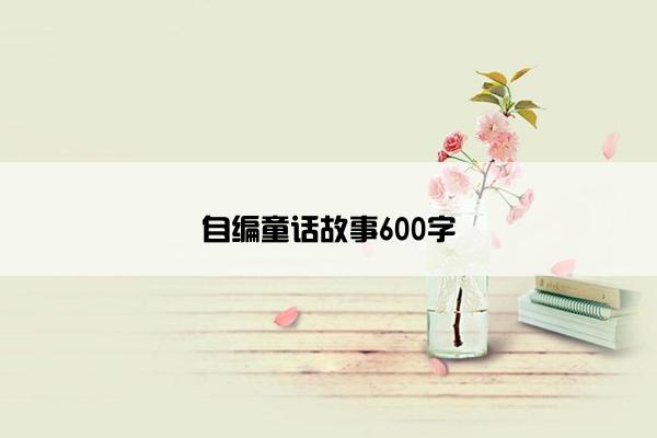 自编童话故事600字