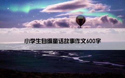 小学生自编童话故事作文600字
