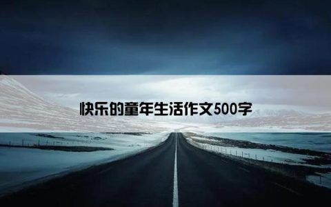 快乐的童年生活作文500字