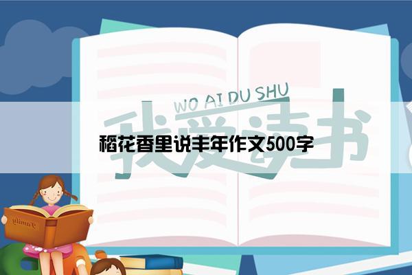 稻花香里说丰年作文500字