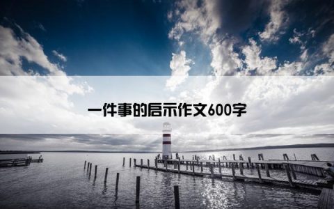一件事的启示作文600字