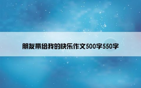 朋友带给我的快乐作文500字550字